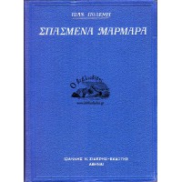 ΣΠΑΣΜΕΝΑ ΜΑΡΜΑΡΑ